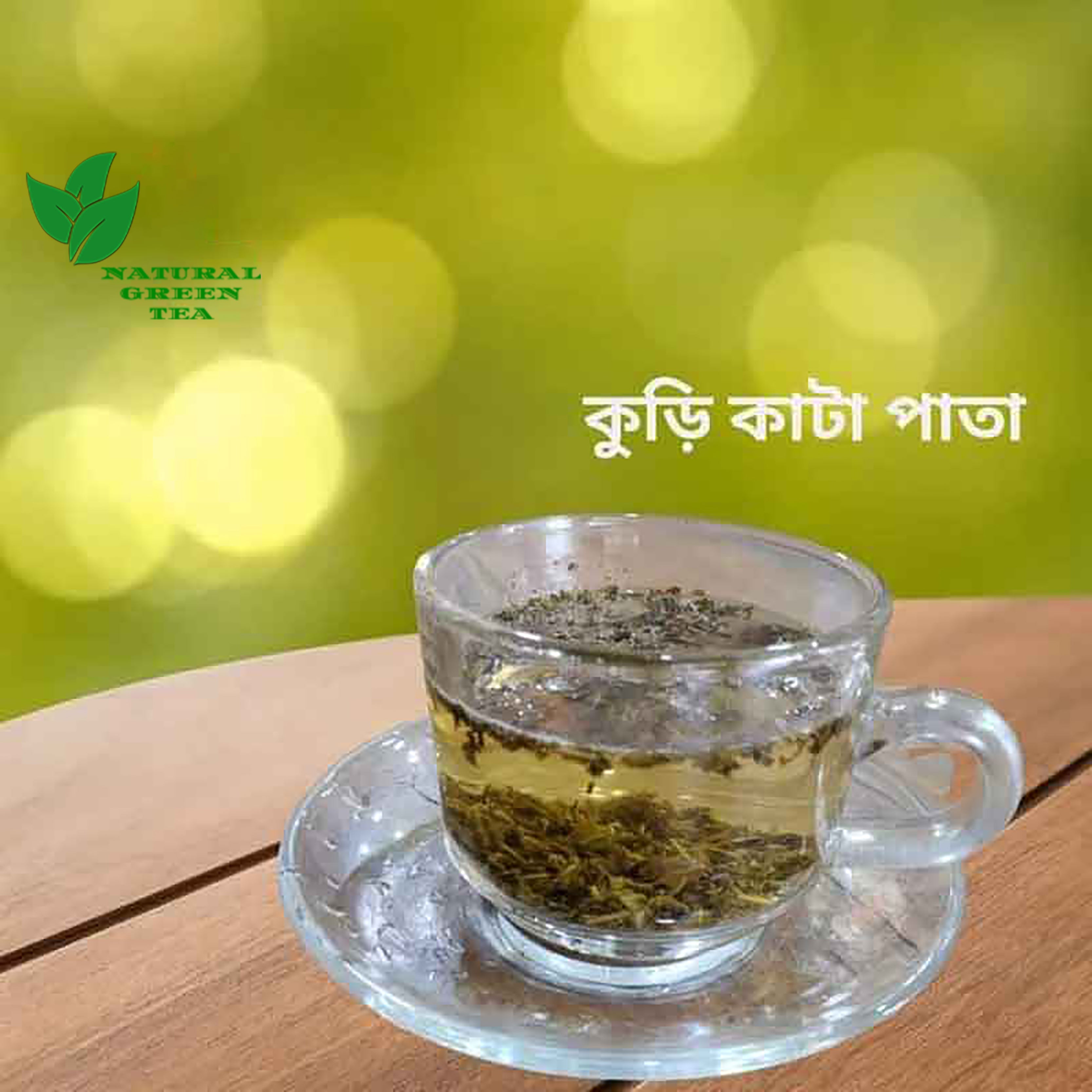 অর্গ্যানিক গ্রীণ-টি কুড়ি কাটা পাতা